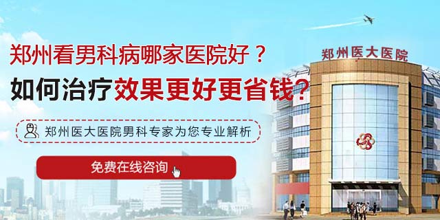 郑州男科医院哪家的好